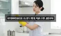 시스템에어컨청소전문,냉난방기,천장형,벽걸이,스텐드,출장비무료