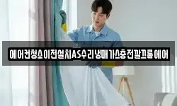 에어컨청소이전설치AS수리냉매가스충전깔끄룸에어