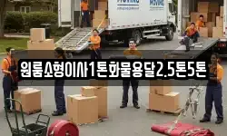 원룸소형이사1톤화물용달2.5톤5톤