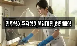 입주청소,준공청소,쓰레기집,하얀세상