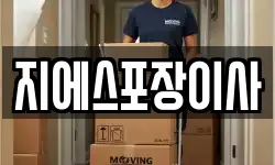 지에스포장이사