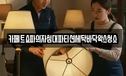 카페트쇼파의자침대파티션세탁바닥왁스청소