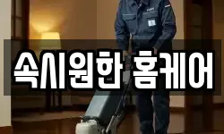 속시원한 홈케어