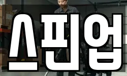 스핀업