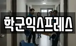 학군익스프레스