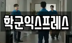 학군익스프레스