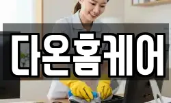 다온홈케어