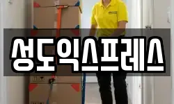 서울 종로구 구기동 이사,용달이사,포장이사,원룸이사,보관이사