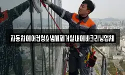 자동차에어컨청소냄새제거실내에바크리닝업체