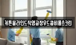 커튼블라인드직영공장우드콤비롤스크린