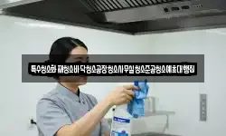 특수청소화재청소바닥청소공장청소사무실청소준공청소예초대행집