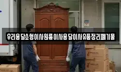 우리용달소형이사원룸이사용달이사유품정리폐기물