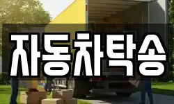 자동차탁송