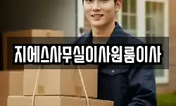 지에스사무실이사원룸이사