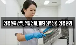 건물소독방역,수질검사,계단신주청소,건물관리
