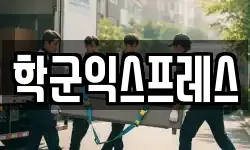 학군익스프레스