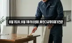 비둘기퇴치,비둘기똥청소업체,베란다곰팡이제거전문