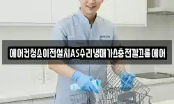 에어컨청소이전설치AS수리냉매가스충전깔끄룸에어