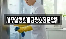 사무실청소계단청소전문업체