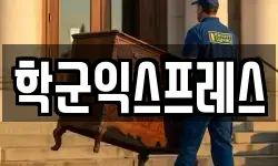 학군익스프레스