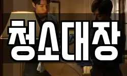 청소대장