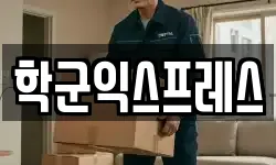 학군익스프레스