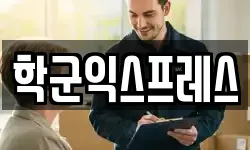 학군익스프레스