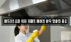 매트리스 소파 의자 카페트 에어컨 바닥 탑클린 종로