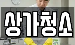 상가청소