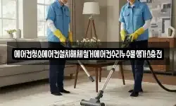 에어컨청소에어컨설치해체철거에어컨수리누수물샘가스충전