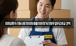 이사쇼핑우리동네포장이사원룸이사장거리사무실무료비교견적