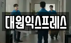 대원익스프레스