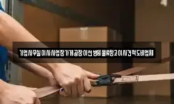 기업사무실이사사업장가게공장이전병원물류창고이사견적도비업체