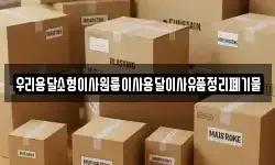 우리용달소형이사원룸이사용달이사유품정리폐기물