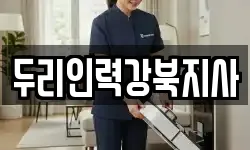 두리인력강북지사