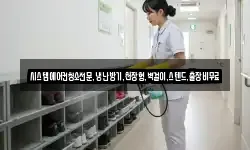 시스템에어컨청소전문,냉난방기,천장형,벽걸이,스텐드,출장비무료