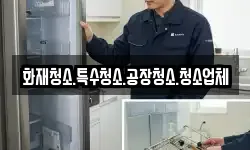 화재청소.특수청소.공장청소.청소업체
