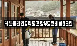 커튼블라인드직영공장우드콤비롤스크린