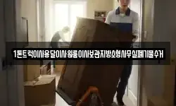 1톤트럭이사용달이사원룸이사보관지방소형사무실폐기물수거
