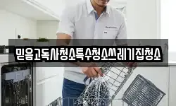 믿음고독사청소특수청소쓰레기집청소