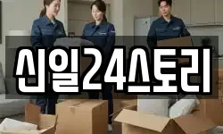 신일24스토리