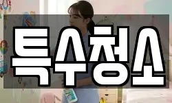 특수청소
