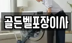 골든벨포장이사