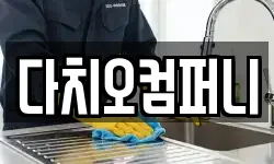 다치오컴퍼니