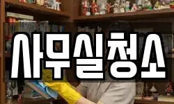 사무실청소