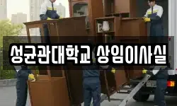서울 종로구 명륜3가 이사,용달이사,포장이사,원룸이사,보관이사