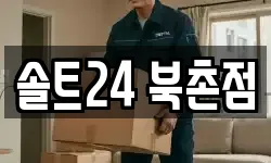 솔트24 북촌점