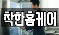 착한홈케어