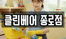 클린베어 종로점