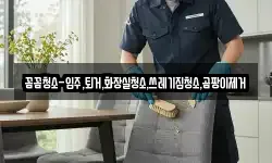 꼼꼼청소-입주,퇴거,화장실청소,쓰레기집청소,곰팡이제거